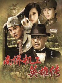 南侨机工英雄传