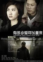 有多少爱可以重来