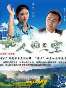 女人的天空