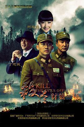 杀尽豺狼