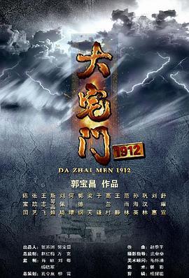 大宅门第三部