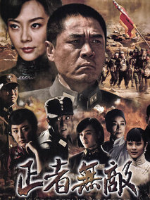 正者无敌
