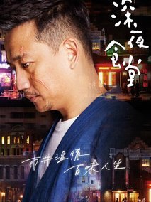 深夜食堂