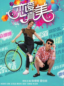 永远恋爱真美