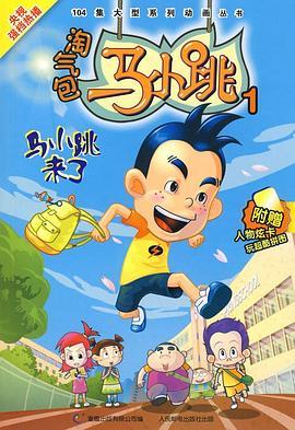 淘气包马小跳
