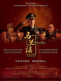 马兰谣