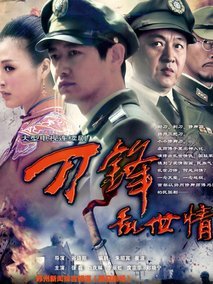 刀锋乱世情