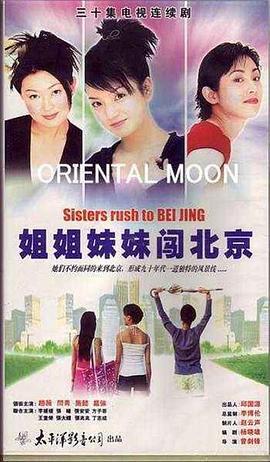 姐姐妹妹闯北京