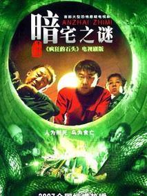 暗宅之谜