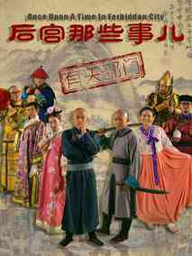 后宫那些事儿第一季