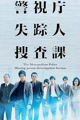 警视厅失踪人搜查课