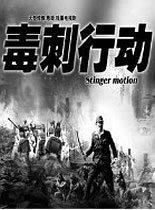 毒刺行动