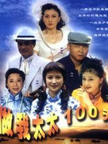 做我太太一百天