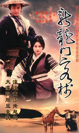 新龙门客栈