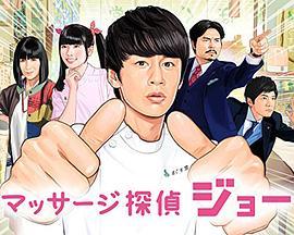 按摩侦探JOE