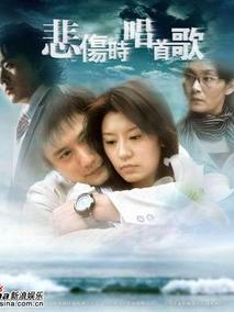 悲伤时唱首歌