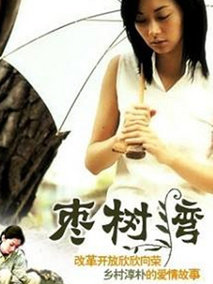 枣树湾