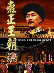 雍正王朝