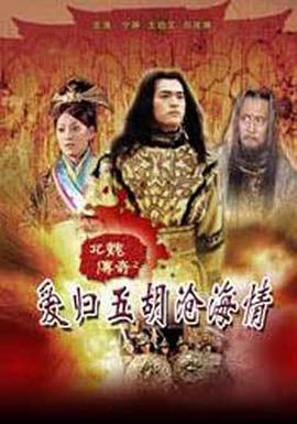 北魏传奇之爱归五胡沧海情（上）