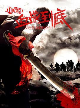 血战到底