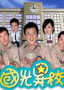 国光异校