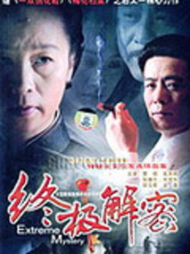 终极解密