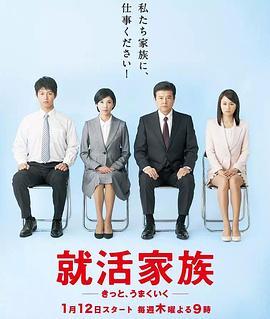 求职家族~肯定顺利~