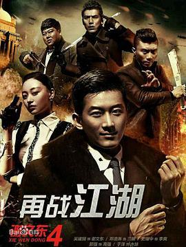 好汉三条半之再战江湖