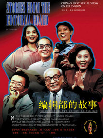 编辑部的故事