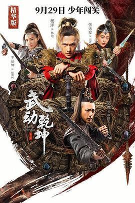 武动乾坤之英雄出少年