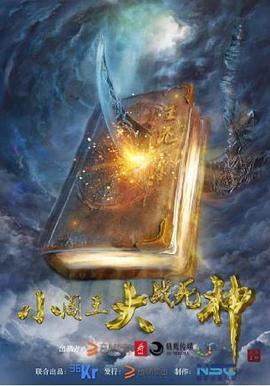 小阎王大战死神