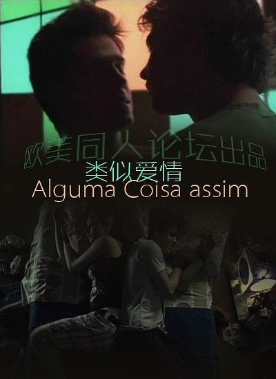 类似爱情第一季