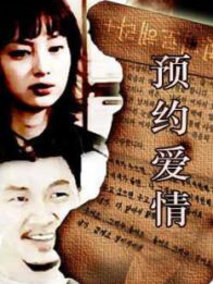 预约爱情