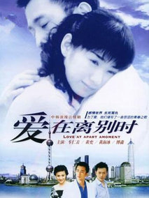爱在离别时