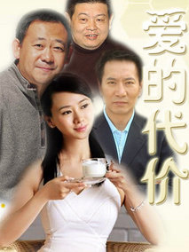 爱的代价
