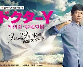 Doctor-Y~外科医·加地秀树