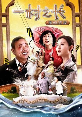 一村之长之生日快乐