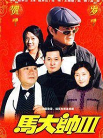 马大帅3
