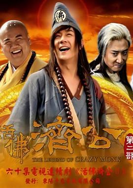 活佛济公