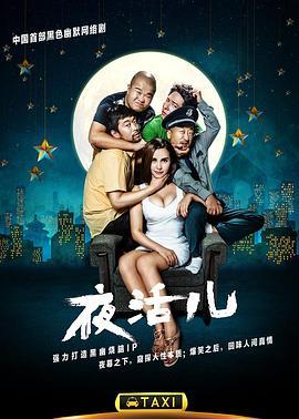 夜活儿第一季
