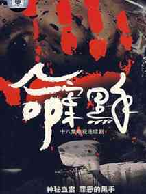 命案黑手