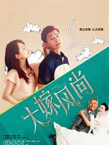 大嫁风尚