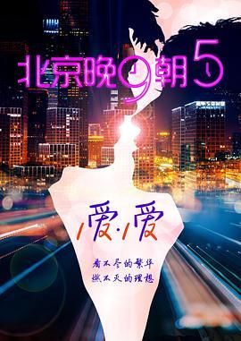 北京·晚9朝5