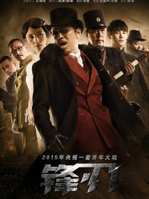 锋刃