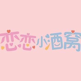 恋恋小酒窝