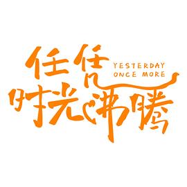 任凭时光沸腾