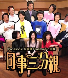 同事三分亲