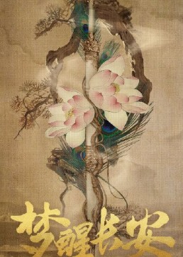梦醒长安