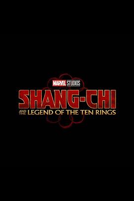 尚气与十环传奇