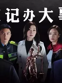 伙记办大事